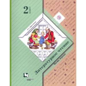 Литературное чтение. 2 класс. Учебное пособие. В 2-х частях. Часть 1 Литературное чтение. 2 класс. Учебное пособие. В 2-х частях. Часть 1