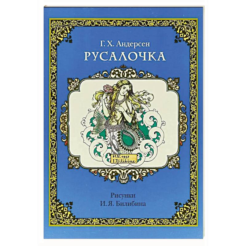 Русалочка (рис.Билибина И.)