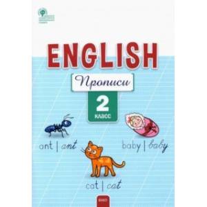 Английский язык. 2 класс. Прописи. ФГОС Английский язык. 2 класс. Прописи. ФГОС