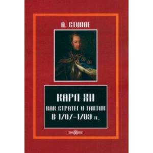 Карл XII, как стратег и тактик в 1707-1709 гг.
