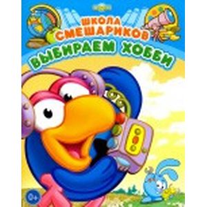 Выбираем хобби. Книга развивающая