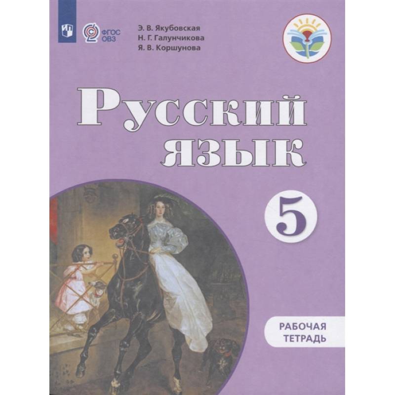 Русский язык. 5 класс. Рабочая тетрадь для обучающихся с интеллектуальными Русский язык. 5 класс. Рабочая тетрадь для обучающихся с интеллектуальными