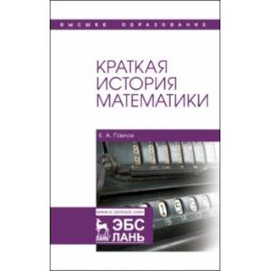 Краткая история математики. Учебное пособие