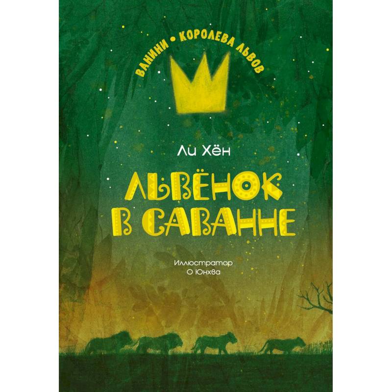 Львенок в саванне Львенок в саванне