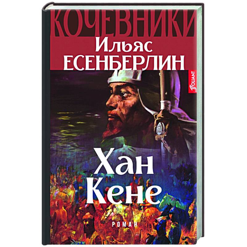 Хан книга. Книга Хан.