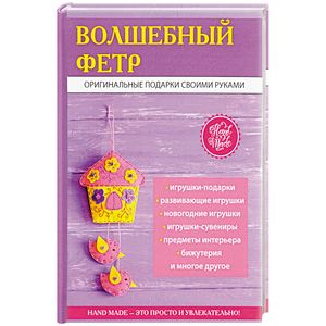 Волшебный фетр