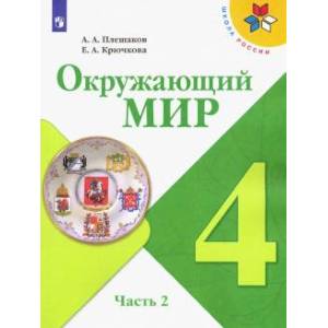 Окружающий мир. 4 класс. Учебник. В 2-х частях.Часть 2. ФП. ФГОС Окружающий мир. 4 класс. Учебник. В 2-х частях.Часть 2. ФП. ФГОС