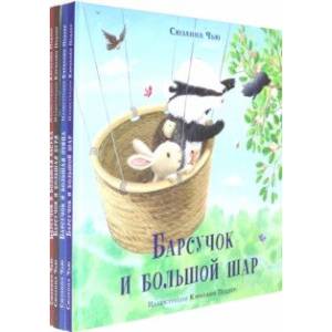 Барсучок. Комплект из 4-х книг Барсучок. Комплект из 4-х книг