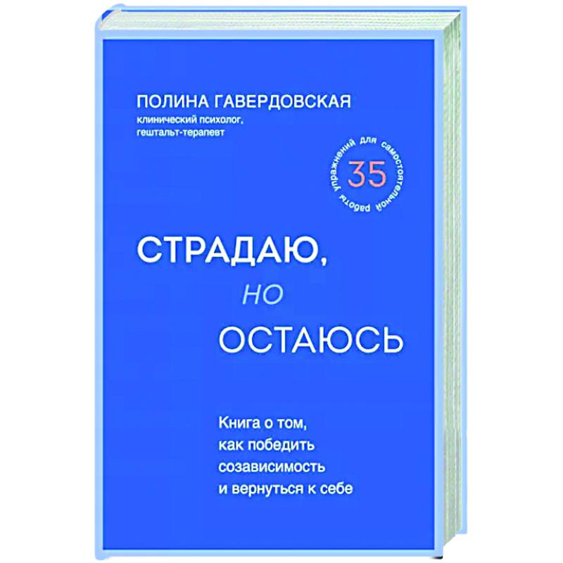 Страдаю, но остаюсь. Книга о том, как победить созависимость и вернуться к себе Страдаю, но остаюсь. Книга о том, как победить созависимость и вернуться к себе