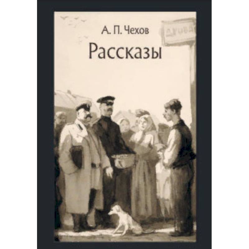 школьные рассказы чехова. произведения антона павловича чехова для детей. наиболее известные пьесы антона чехова. школьные рассказы чехова. школьные рассказы чехова.