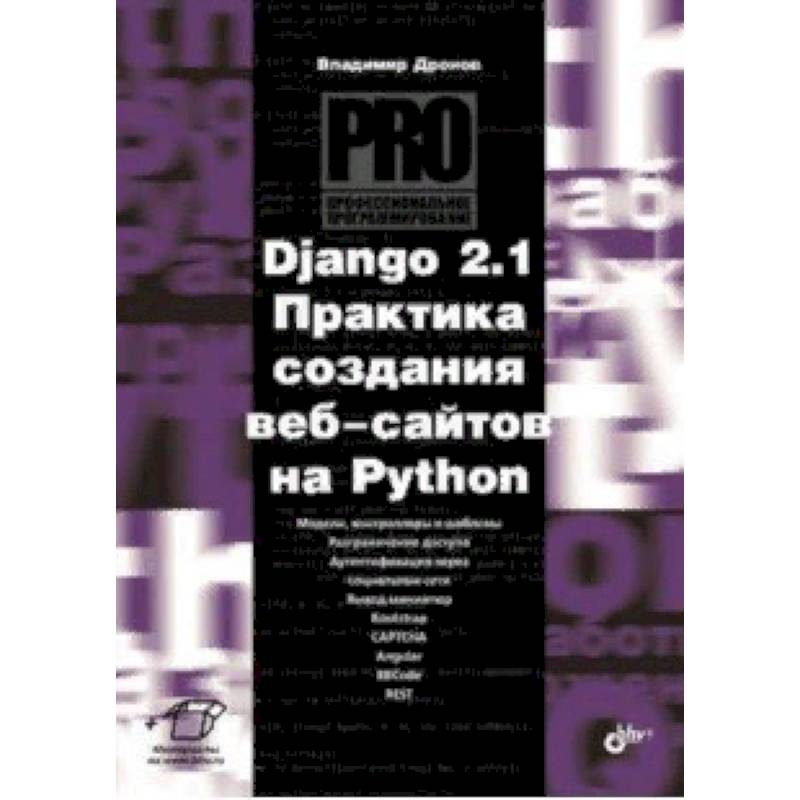 Django 2.1. Практика создания веб-сайтов на Python Django 2.1. Практика создания веб-сайтов на Python