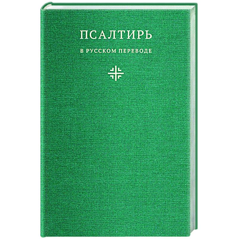 Поэтическая молитва. Псалтирь в русском переводе иеромонаха Амвросия (Тимрота). Иеромонаха Амвросия (Тимрота). Новый Завет с зачалами Никея.