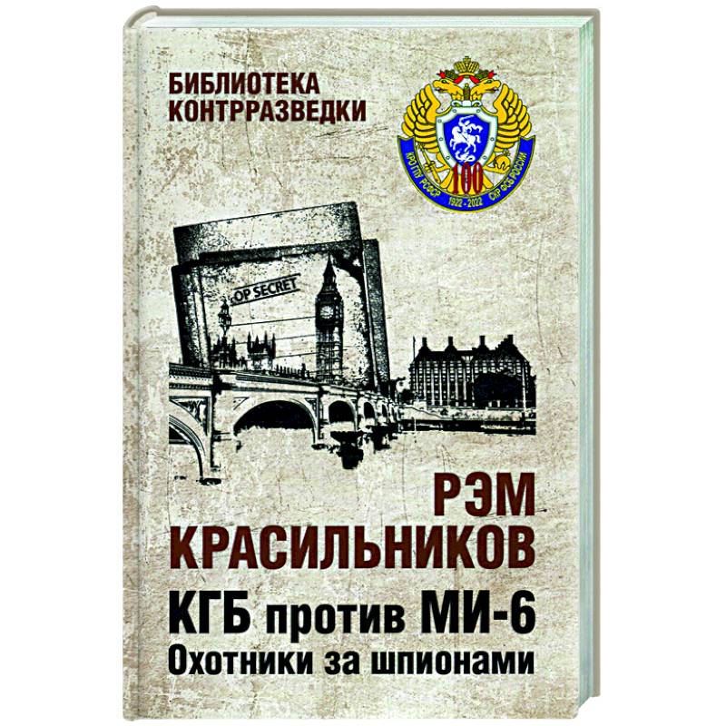КГБ против МИ-6. Охотники за шпионами КГБ против МИ-6. Охотники за шпионами