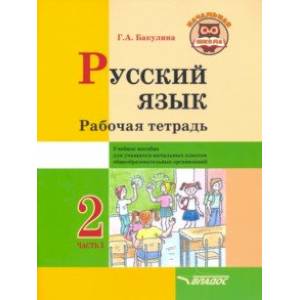 Русский язык. 2 класс. Рабочая тетрадь. Часть 1 Русский язык. 2 класс. Рабочая тетрадь. Часть 1