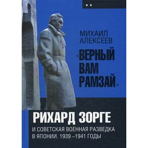 'Верный Вам Рамзай'. Рихард Зорге и советская военная разведка в Японии. 1939-1941 годы. Книга 2