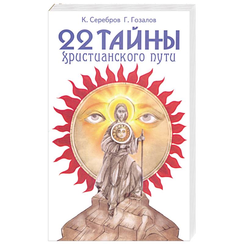 22 тайны христианского пути
