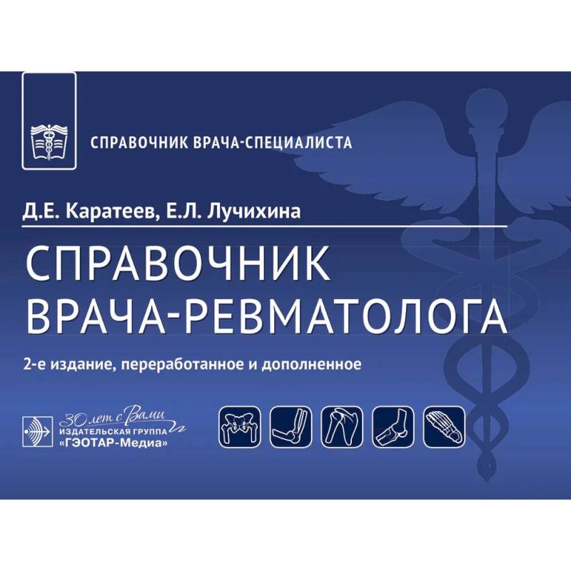 Справочник врача-ревматолога Справочник врача-ревматолога