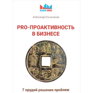 PRO - проактивность в бизнесе. 7 орудий решения проблем