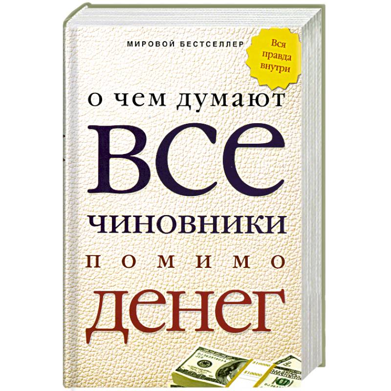 О чем думают мужчины. О чем думают все девушки помимо мужиков. Мужчина думает с книгой. О чем думают все девушки помимо мужиков книга количество страниц. Обложки книг приколы.