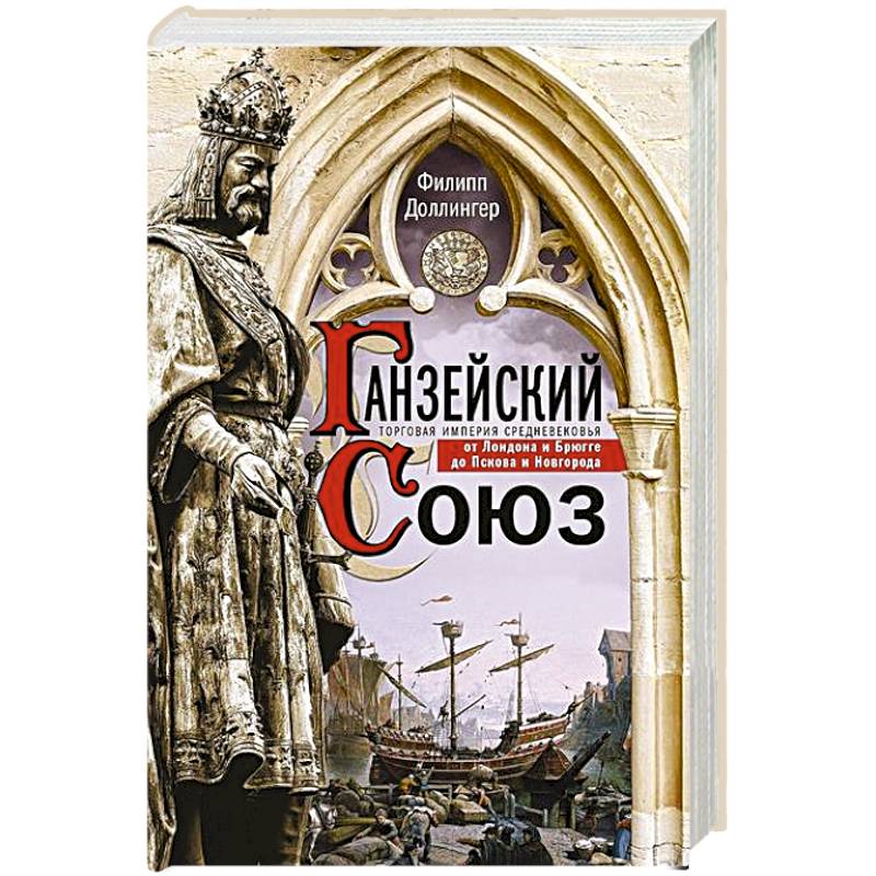 Ганзейский союз. Торговая империя Средневековья от Лондона и Брюгге до Пскова и Новгорода Ганзейский союз. Торговая империя Средневековья от Лондона и Брюгге до Пскова и Новгорода