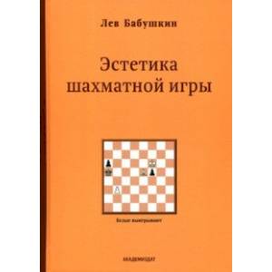Эстетика шахматной игры Эстетика шахматной игры