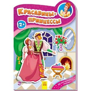 Красавицы принцессы