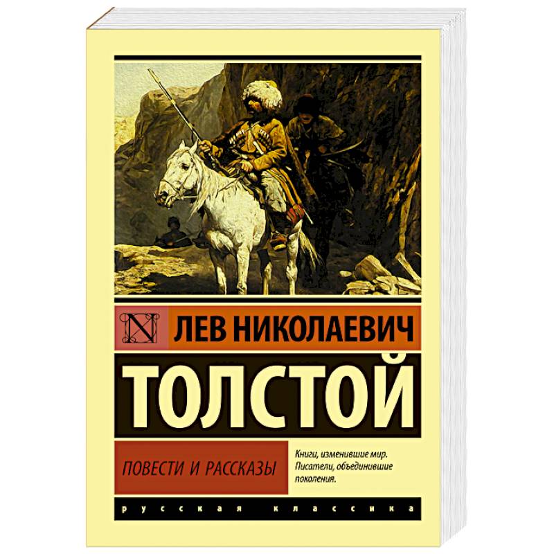 Произведение времена автор. Книги л н Толстого. Книги Льва Николаевича Толстого. Толстой л.н. "рассказы". Лев толстой сборник рассказов.