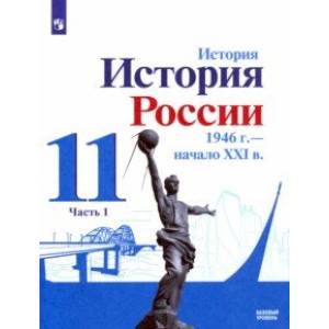 История России, 1946 - начало XXI в. 11 класс. Учебник. Базовый уровень. В 2-х частях. Часть 1. ФГОС История России, 1946 - начало XXI в. 11 класс. Учебник. Базовый уровень. В 2-х частях. Часть 1. ФГОС