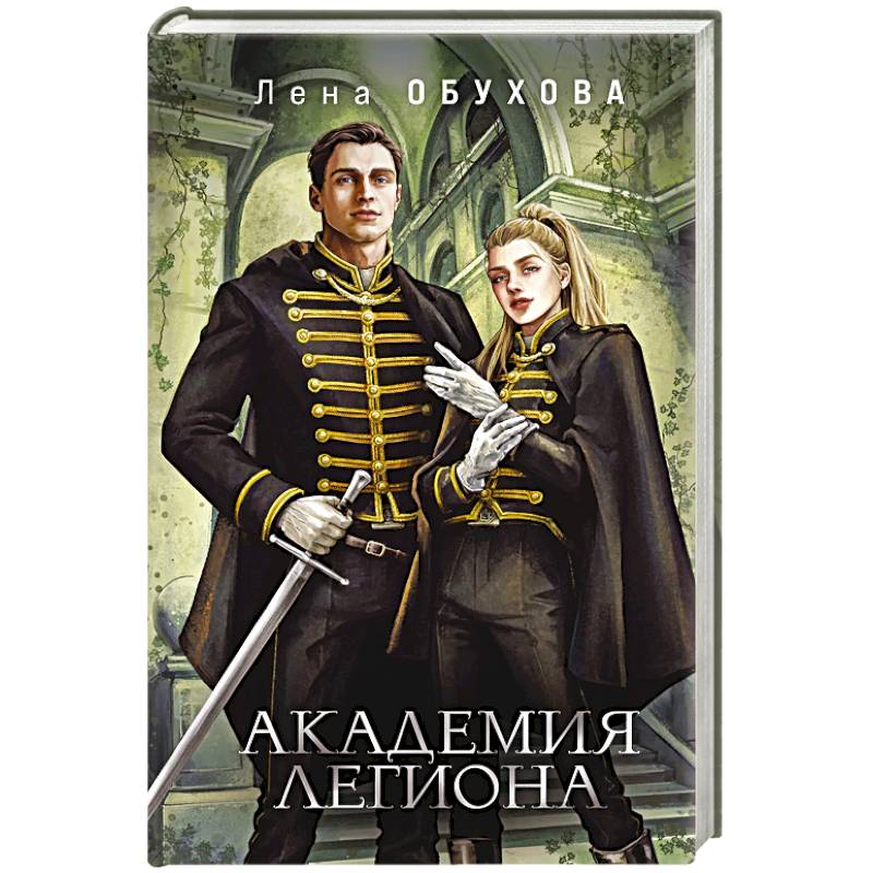 Академия Легиона