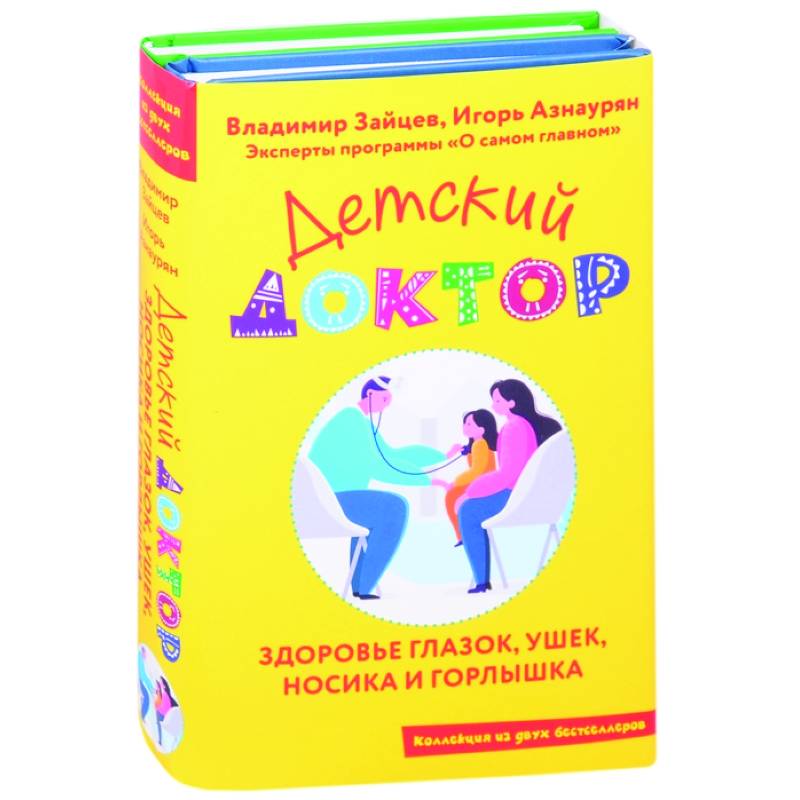 Детский доктор. Здоровье глазок, ушек, носика и горлышка (комплект из 2 кн.) Детский доктор. Здоровье глазок, ушек, носика и горлышка (комплект из 2 кн.)
