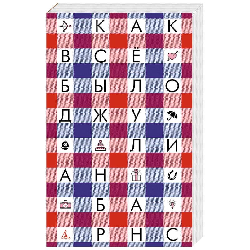 Как все было