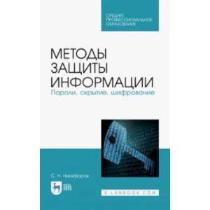 Методы защиты информации. Пароли, скрытие, шифрование. Учебное пособие. СПО Методы защиты информации. Пароли, скрытие, шифрование. Учебное пособие. СПО