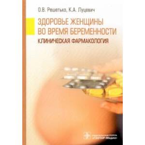 Здоровье женщины во время беременности. Клиническая фармакология Здоровье женщины во время беременности. Клиническая фармакология