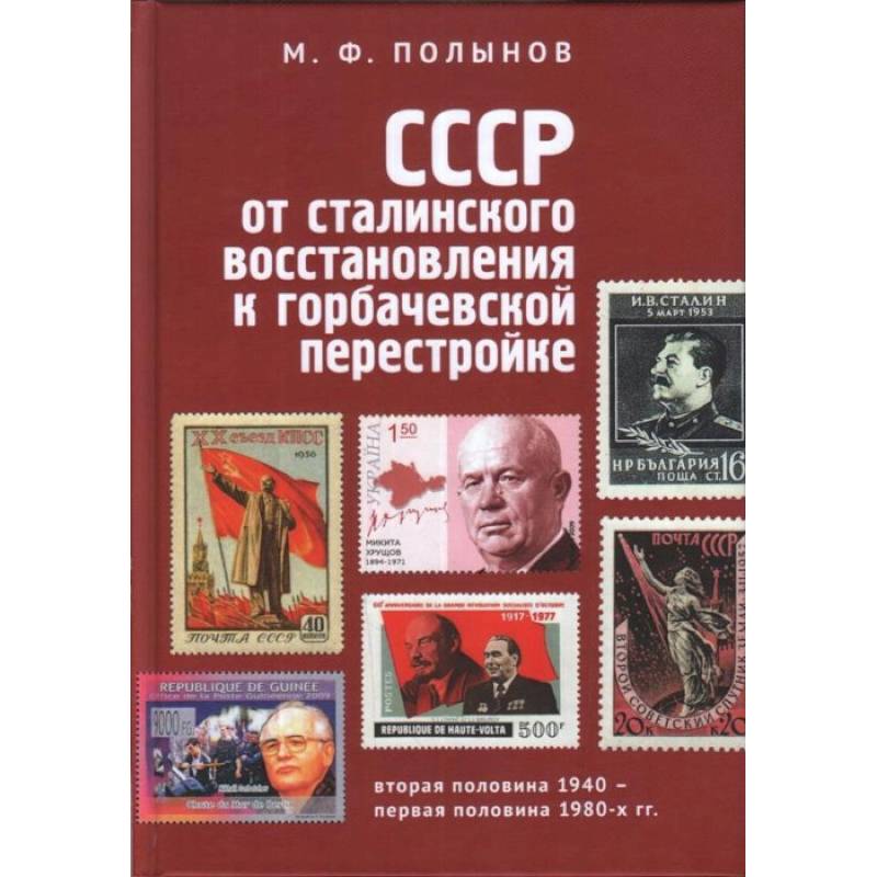 СССР. От сталинского восстановления к горбачевской перестройке СССР. От сталинского восстановления к горбачевской перестройке