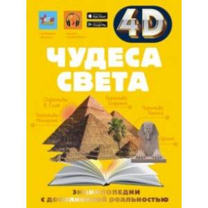 Чудеса света Чудеса света