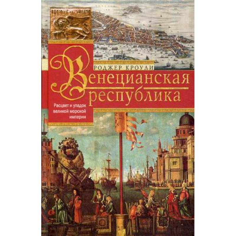 Венецианская республика. Расцвет и упадок великой морской империи. 1000—1503 Венецианская республика. Расцвет и упадок великой морской империи. 1000—1503