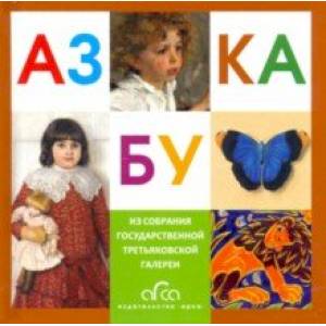 Азбука Третьяковской Галереи (мини) Азбука Третьяковской Галереи (мини)