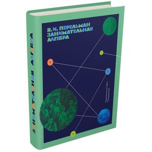 Занимательная алгебра