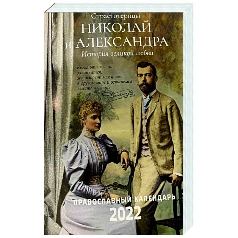 2022 Страстотерпцы. Православный календарь 2022 Страстотерпцы. Православный календарь