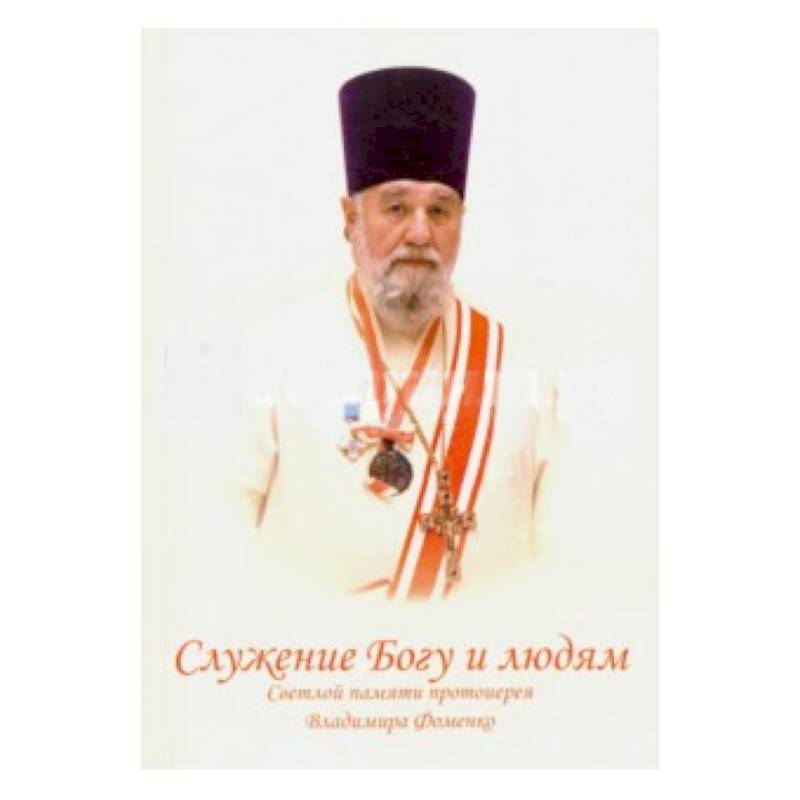 Посвятил служению бога. «Земной путь к Богу» схиигумена Саввы (Остапенко).