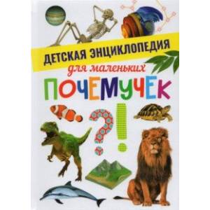 Детская энциклопедия для маленьких почемучек Детская энциклопедия для маленьких почемучек