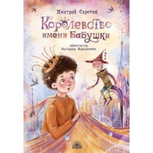 Королевство имени бабушки Королевство имени бабушки