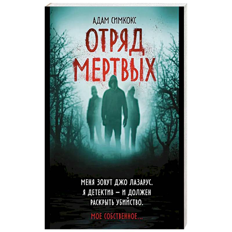 Отряд мертвых