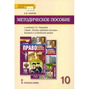 Право. Основы правовой культуры. 10 класс. Базовый и углублённый уровни. Методическое пособие Право. Основы правовой культуры. 10 класс. Базовый и углублённый уровни. Методическое пособие