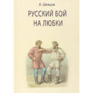 Русский бой на любки Русский бой на любки
