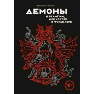 Демоны в религии, искусстве и фольклоре Демоны в религии, искусстве и фольклоре