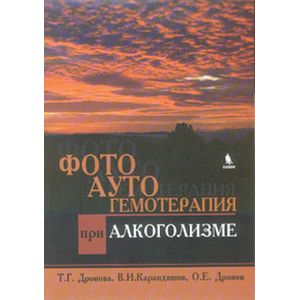 Фотоаутогемотерапия при алкоголизме