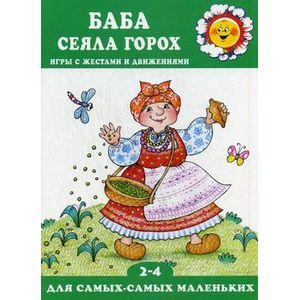 Баба сеяла горох…