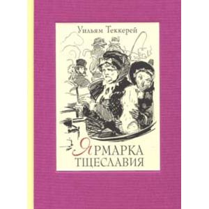 книга Ярмарка тщеславия. В двух книгах с доставкой по Франции Классика, современная литература, книга Ярмарка тщеславия. В двух книгах