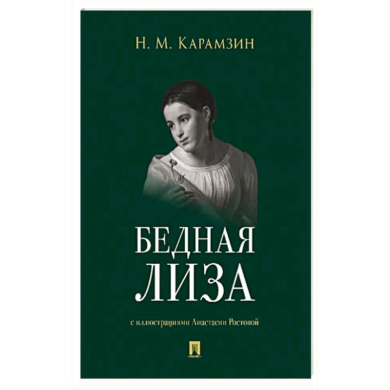 Бедная Лиза
